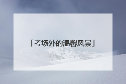 考场外的温馨风景