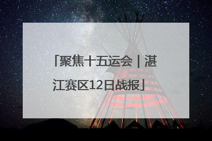 聚焦十五运会｜湛江赛区12日战报