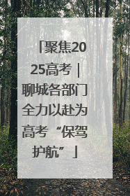 聚焦2025高考｜聊城各部门全力以赴为高考“保驾护航”