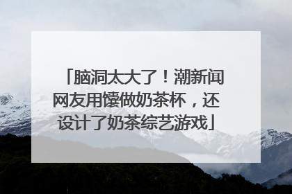 脑洞太大了！潮新闻网友用馕做奶茶杯，还设计了奶茶综艺游戏
