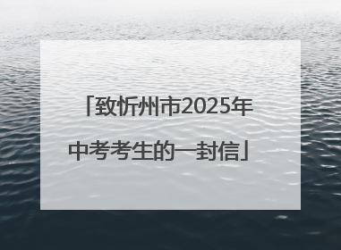 致忻州市2025年中考考生的一封信