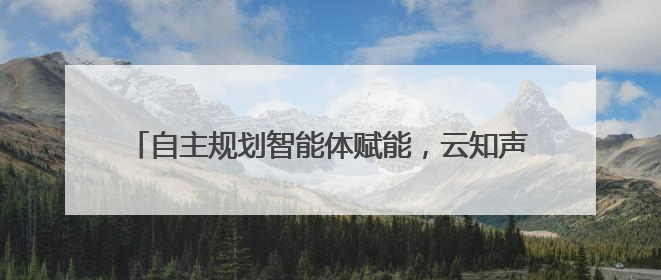 自主规划智能体赋能，云知声兽牙平台解锁企业协作新价值