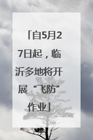 自5月27日起，临沂多地将开展“飞防”作业