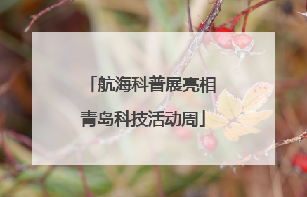 航海科普展亮相青岛科技活动周