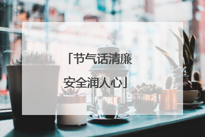 节气话清廉 安全润人心