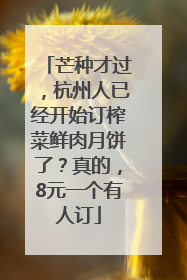 芒种才过，杭州人已经开始订榨菜鲜肉月饼了？真的，8元一个有人订