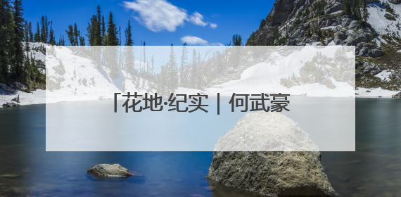 花地·纪实｜何武豪：繁花院落对斜阳