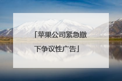苹果公司紧急撤下争议性广告