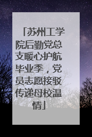 苏州工学院后勤党总支暖心护航毕业季，党员志愿接驳传递母校温情
