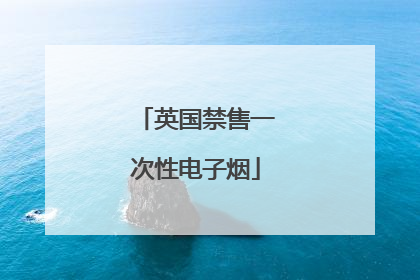英国禁售一次性电子烟