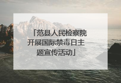 范县人民检察院开展国际禁毒日主题宣传活动