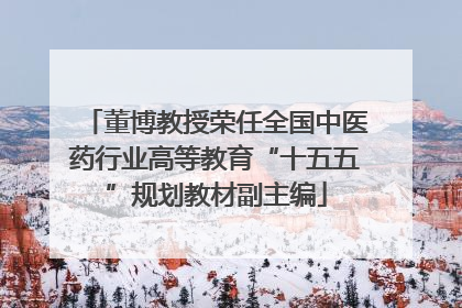 董博教授荣任全国中医药行业高等教育“十五五”规划教材副主编