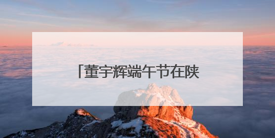 董宇辉端午节在陕西汉江赛龙舟夺冠：获奖两只鸭子，他要带回北京养着