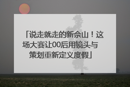 说走就走的新佘山！这场大赛让00后用镜头与策划重新定义度假