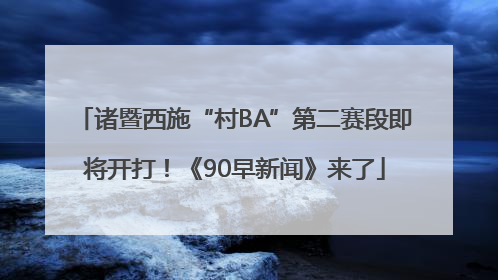 诸暨西施“村BA”第二赛段即将开打！《90早新闻》来了