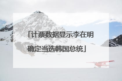 计票数据显示李在明确定当选韩国总统