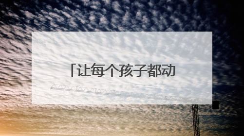 让每个孩子都动起来——内蒙古呼伦贝尔市构建特色课程+非遗传承+赛事体系校园体育生态链