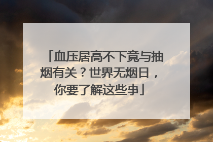 血压居高不下竟与抽烟有关？世界无烟日，你要了解这些事