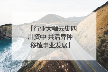 行业大咖云集四川资中 共话异种移植事业发展