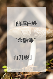 西城百姓“金融课”再升级