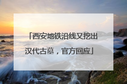 西安地铁沿线又挖出汉代古墓，官方回应