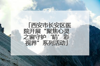 西安市长安区医院开展“聚焦心灵之窗守护‘睛’彩视界”系列活动