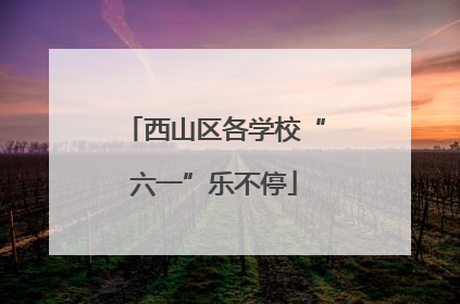 西山区各学校“六一”乐不停