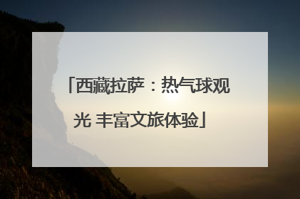 西藏拉萨：热气球观光 丰富文旅体验