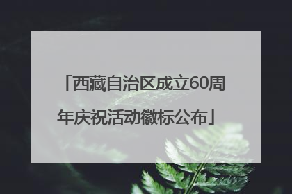 西藏自治区成立60周年庆祝活动徽标公布