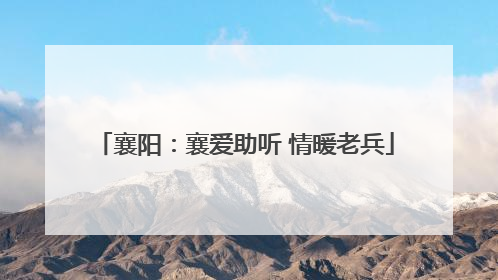 襄阳：襄爱助听 情暖老兵
