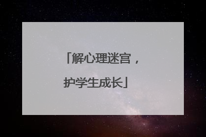 解心理迷宫，护学生成长