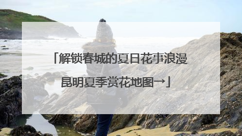 解锁春城的夏日花事浪漫 昆明夏季赏花地图→
