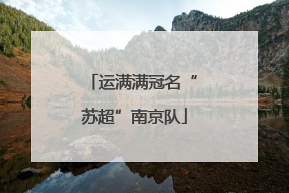 运满满冠名“苏超”南京队