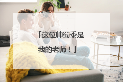 这位帅蜀黍是我的老师！