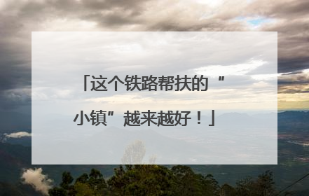 这个铁路帮扶的“小镇”越来越好！