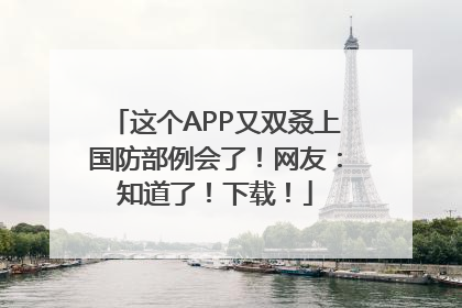 这个APP又双叒上国防部例会了！网友：知道了！下载！