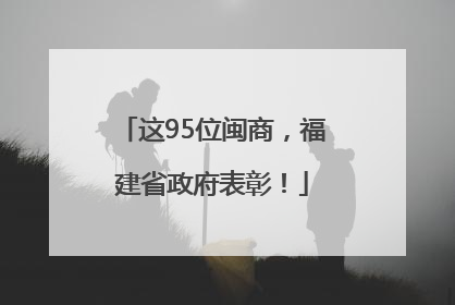 这95位闽商，福建省政府表彰！