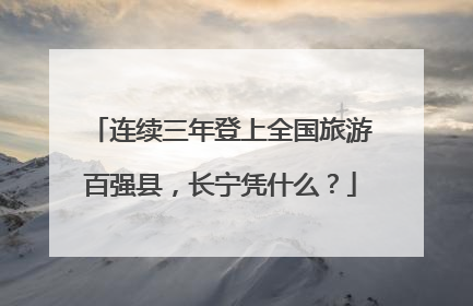 连续三年登上全国旅游百强县，长宁凭什么？