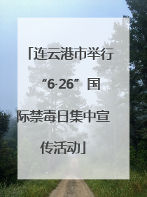 连云港市举行“6·26”国际禁毒日集中宣传活动