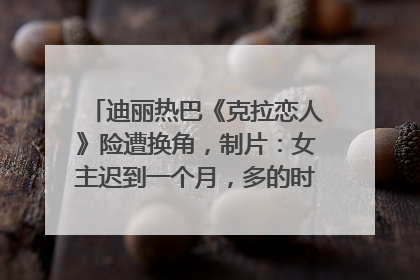 迪丽热巴《克拉恋人》险遭换角，制片：女主迟到一个月，多的时间成就了角色，唐嫣方最新回应！
