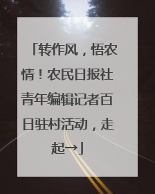 转作风，悟农情！农民日报社青年编辑记者百日驻村活动，走起→
