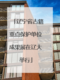 辽宁省古籍重点保护单位成果展在辽大举行