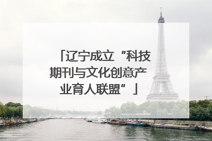 辽宁成立“科技期刊与文化创意产业育人联盟”