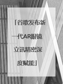 谷歌发布新一代AR眼镜 立讯精密深度赋能