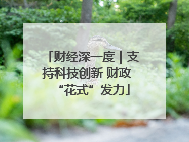 财经深一度｜支持科技创新 财政“花式”发力