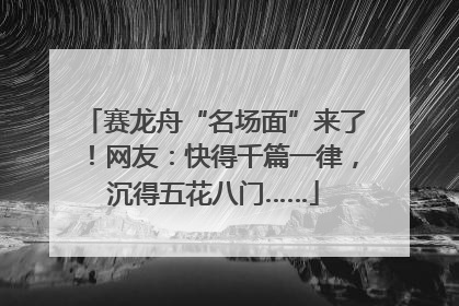 赛龙舟“名场面”来了！网友：快得千篇一律，沉得五花八门……