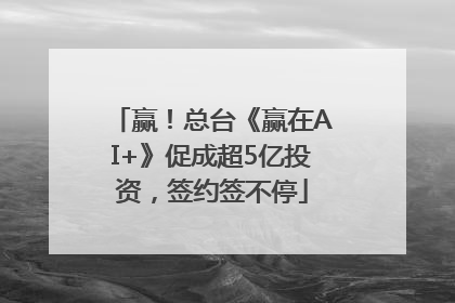 赢！总台《赢在AI+》促成超5亿投资，签约签不停