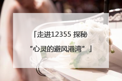 走进12355 探秘“心灵的避风港湾”