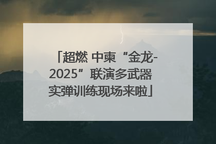 超燃 中柬“金龙-2025”联演多武器实弹训练现场来啦
