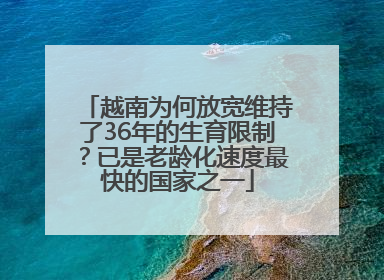 越南为何放宽维持了36年的生育限制？已是老龄化速度最快的国家之一
